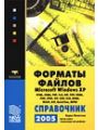 Форматы файлов Microsoft Windows XP