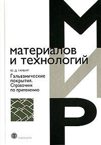 Гальванические покрытия. Справочник по применению Гальванические покрытия. Справочник по применению