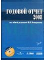 Годовой отчет 2008