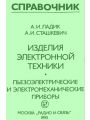 Изделия электронной техники. Пьезоэлектрические и электромеханические приборы.