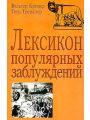 Лексикон популярных заблуждений Лексикон популярных заблуждений