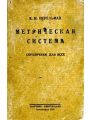 Метрическая система. Справочник для всех Метрическая система. Справочник для всех