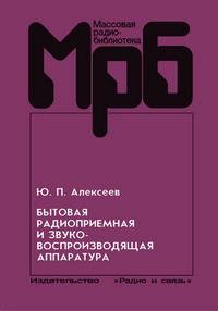 Бытовая радиоприемная и звуковоспроизводящая аппаратура: cправочник