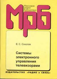 Системы электронного управления телевизорами: справочник