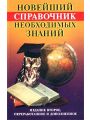 Новейший справочник необходимых знаний Новейший справочник необходимых знаний