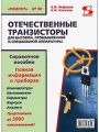 Отечественные транзисторы для бытовой, промышленной и специальной аппаратуры