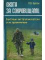 Охота за сокровищами. Бытовые металлоискатели и их применение