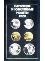 Памятные и юбилейные монеты СССР. Каталог. Памятные и юбилейные монеты СССР. Каталог.