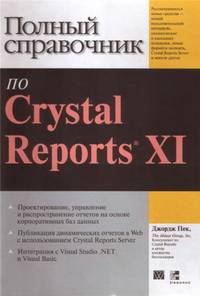 Полный справочник по Crystal Reports XI