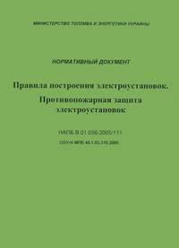 Правила построения электроустановок. Противопожарная защита электроустановок