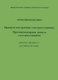 Правила построения электроустановок. Противопожарная защита электроустановок