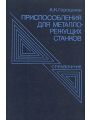 Приспособления для металлорежущих станков. Справочник