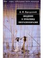 Введение в проблемы биоразнообразия
