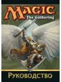 Руководство по карточной игре Magic the Gathering Руководство по карточной игре Magic the Gathering