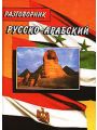 Русско-арабский разговорник Русско-арабский разговорник
