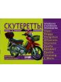 Скутеретты китайского и корейского производства Скутеретты китайского и корейского производства