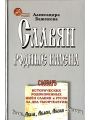 Славян родные имена. Словарь исторических родокоренных имен славян и русов за два тысячелетия