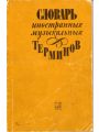 Словарь иностранных музыкальных терминов