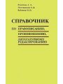 Справочник по правописанию, произношению, литературному редактированию
