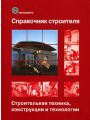 Справочник строителя. Строительная техника, конструкции и технологии. В 2 томах. Том 1