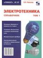 Электротехника. Справочник. Том 1