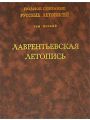 Полное Собрание Русских Летописей. Том 1. Лаврентьевская летопись.