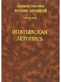 Полное Собрание Русских Летописей. Том 2. Ипатьевская летопись. 1908.