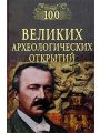 100 великих археологических открытий