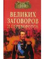 100 великих заговоров и переворотов