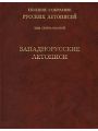 Полное Собрание Русских Летописей. Том 17. Западнорусские летописи.