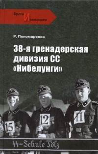 38-я гренадерская дивизия СС «Нибелунги»