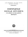 Новгородская первая летопись старшего и младшего изводов