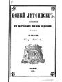 Новый летописец, составленный, в царствование Михаила Федоровича.