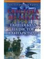 Свастика во льдах. Тайная база нацистов в Антарктиде