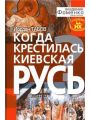 Когда крестилась Киевская Русь