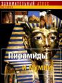 Пирамиды и мумии