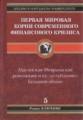 Первая мировая. Корни современного финансового кризиса. Том 5