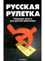 Русская рулетка. Немецкие деньги для русской революции