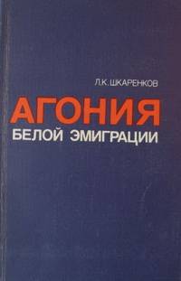 Агония белой эмиграции