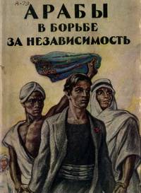 Арабы в борьбе за независимость (национально-освободительное движение в арабских странах после Второй мировой войны)