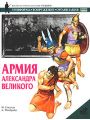 Армия Александра Великого