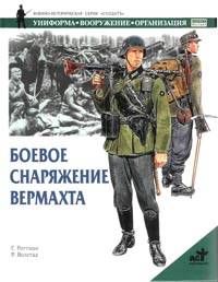 Боевое снаряжение вермахта 1939-1945