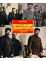 Пропавшие комиссары. Фальсификация фотографий и произведений искусства с Сталинскую эпоху