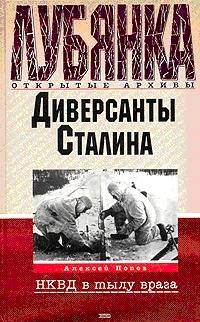 Диверсанты Сталина: 
Деятельность органов Госбезопасности на оккупированной
советской территории в годы Великой Отечественной войны