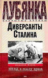 Диверсанты Сталина: 
Деятельность органов Госбезопасности на оккупированной
советской территории в годы Великой Отечественной войны