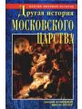 Другая история московского царства. От основания Москвы до раскола