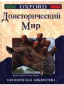 Доисторический мир