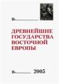 Древнейшие государства Восточной Европы. 2005 год. Рюриковичи и Российская государственность