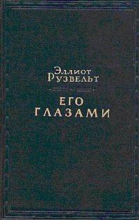 Его глазами