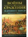 Войны и сражения Древнего мира 3000 год до н.э. - 500 год н.э.